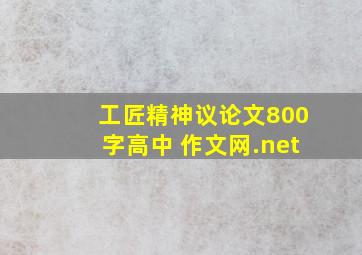 工匠精神议论文800字高中 作文网.net